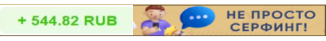 Серфинг сайтов 20 коп за клик